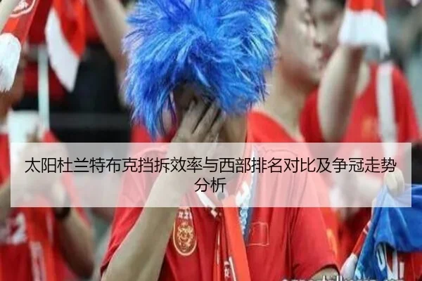 太阳杜兰特布克挡拆效率与西部排名对比及争冠走势分析