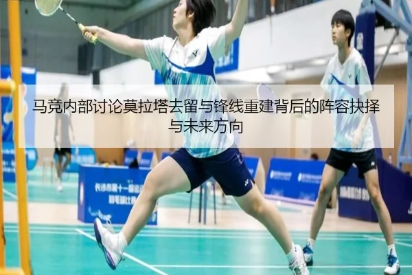 马竞内部讨论莫拉塔去留与锋线重建背后的阵容抉择与未来方向